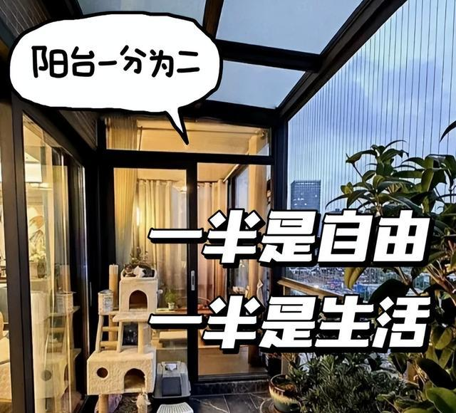 2023阳台装修神操作：封一半留一半，初看懵懂，入住后惊叹太聪明！