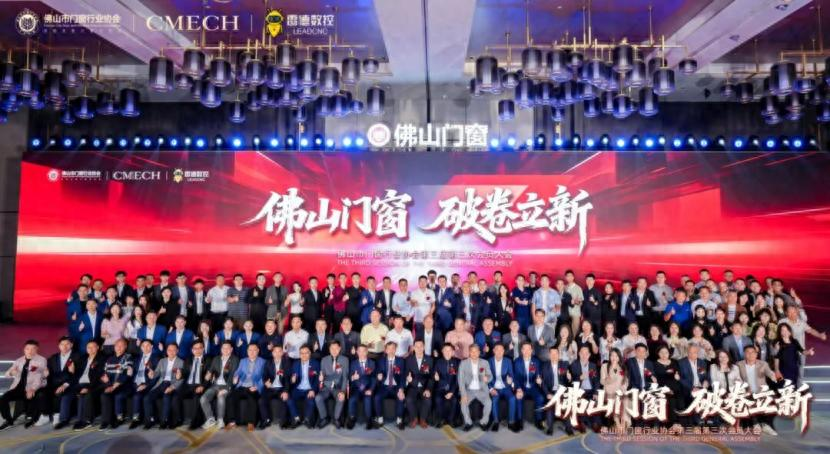 破卷立新，引领未来！佛山门窗协会第三届第三次会员大会盛大启幕，共创产业新篇章